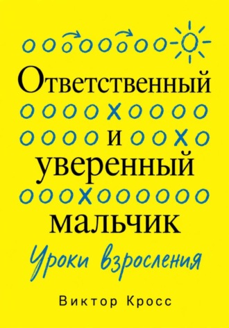 Обложка книги «Ответственный и уверенный мальчик. Уроки взросления»