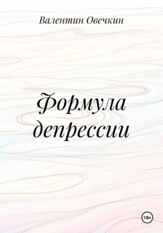 Обложка книги «Формула депрессии»