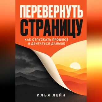 Обложка книги «Перевернуть страницу. Как отпускать прошлое и двигаться дальше»