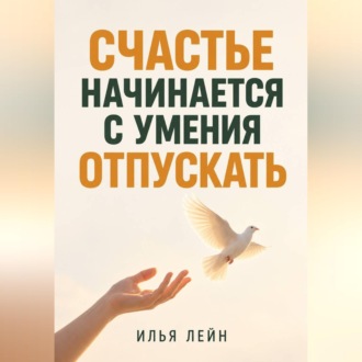 Обложка книги «Счастье начинается с умения отпускать»