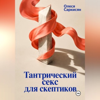 Обложка книги «Тантрический секс для скептиков»