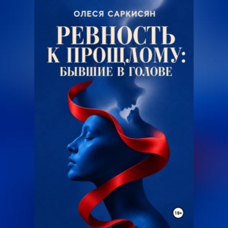 Обложка книги «Ревность к прошлому: бывшие в голове»