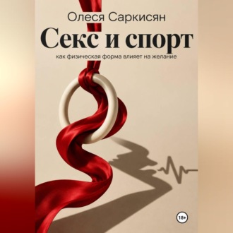 Обложка книги «Секс и спорт: как физическая форма влияет на желание»