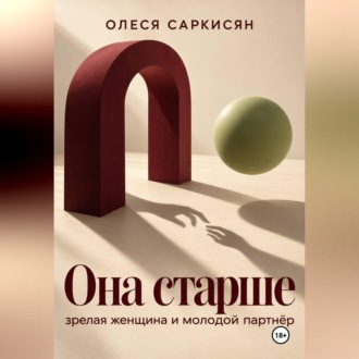 Обложка книги «Она старше: зрелая женщина и молодой партнёр»