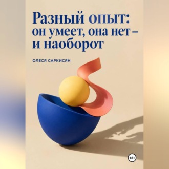 Обложка книги «Разный опыт: он умеет, она нет — и наоборот»