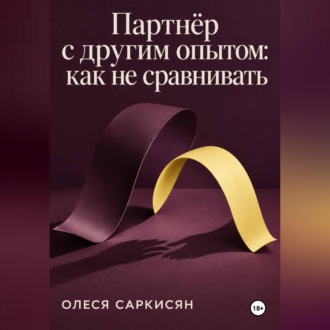Обложка книги «Партнёр с другим опытом: как не сравнивать»