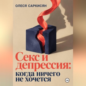 Обложка книги «Секс и депрессия: когда ничего не хочется»