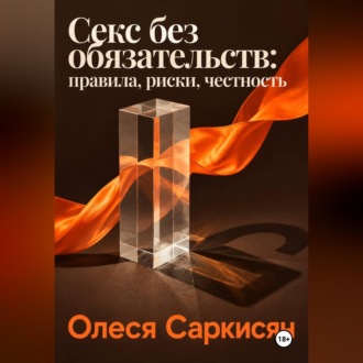 Обложка книги «Секс без обязательств: правила, риски, честность»