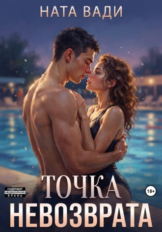 Обложка книги «Точка невозврата»