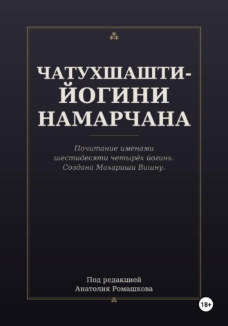 ЧАТУХШАШТИ-ЙОГИНИ НАМАРЧАНА