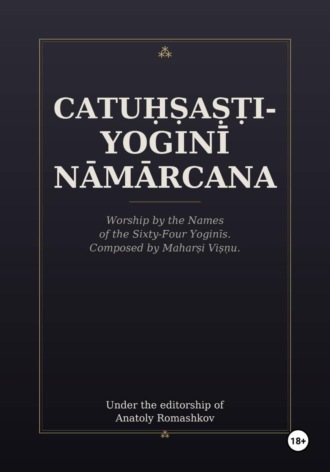 Обложка книги «Catuḥṣaṣṭi-yoginī Nāmārcana»