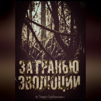 Обложка книги «За гранью эволюции»