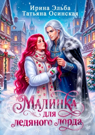 Обложка книги «Малинка для ледяного лорда»