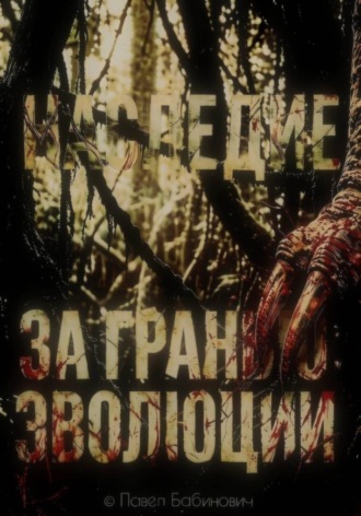 Обложка книги «За гранью эволюции: наследие»