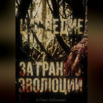 Обложка книги «За гранью эволюции: наследие»