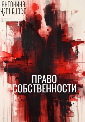 Обложка книги «Право собственности»