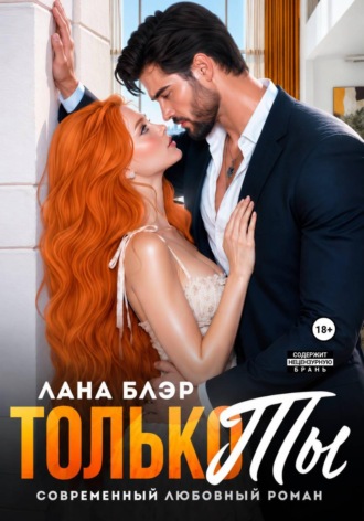 Обложка книги «Только ты»
