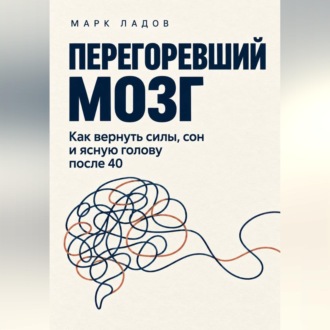 Обложка книги «Перегоревший мозг. Как вернуть силы, сон и ясную голову после 40»