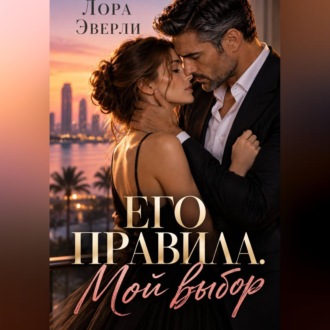 Обложка книги «Его правила. Мой выбор»