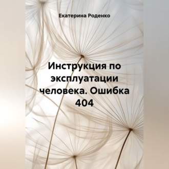 Обложка книги «Инструкция по эксплуатации человека. Ошибка 404»