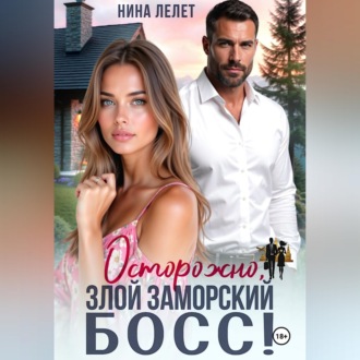 Обложка книги «Осторожно, злой заморский босс»