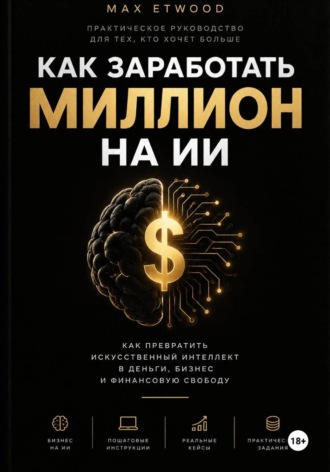 Обложка книги «КАК ЗАРАБОТАТЬ МИЛЛИОН НА ИИ»