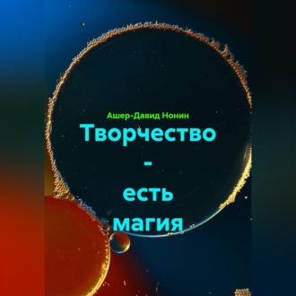 Обложка книги «Творчество - есть магия»