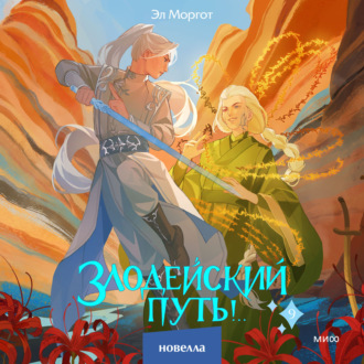 Обложка книги «Злодейский путь!.. Том 9»