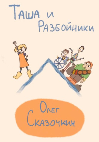 Обложка книги «Таша и разбойники»