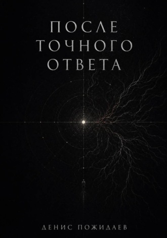 Обложка книги «После точного ответа»