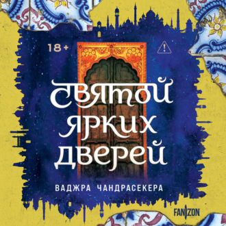 Обложка книги «Святой ярких дверей»