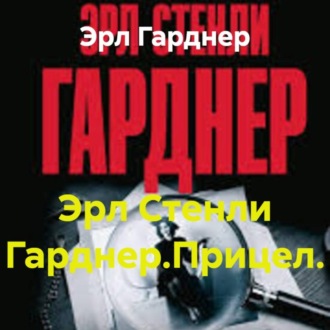 Обложка книги «Эрл Стенли Гарднер.Прицел.»