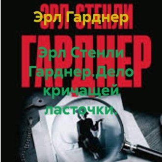 Обложка книги «Эрл Стенли Гарднер.Дело кричащей ласточки.»