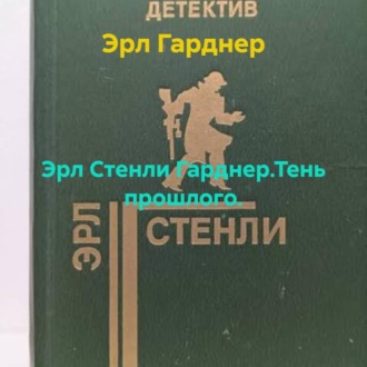 Обложка книги «Эрл Стенли Гарднер.Тень прошлого.»