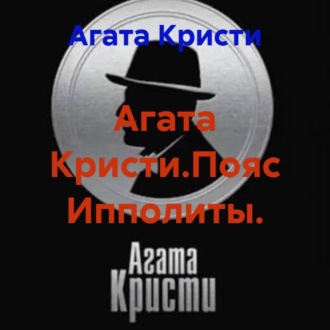 Обложка книги «Агата Кристи.Пояс Ипполиты.»