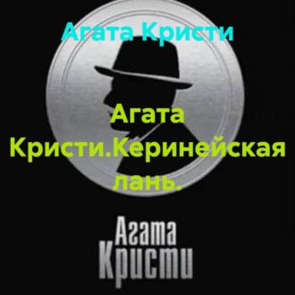 Обложка книги «Агата Кристи.Керинейская лань.»