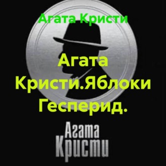 Обложка книги «Агата Кристи.Яблоки Гесперид.»