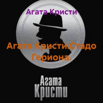Обложка книги «Агата Кристи.Стадо Гериона.»