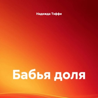 Обложка книги «Бабья доля»