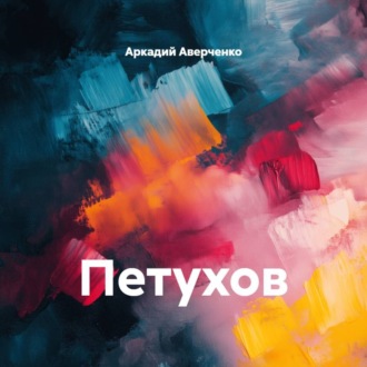 Обложка книги «Петухов»