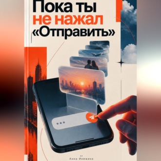 Обложка книги «Пока ты не нажал «Отправить»»