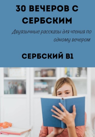 Обложка книги «30 вечеров с сербским. Двуязычные рассказы для уровня B1»