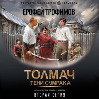 Толмач. Тени сумрака. Серия 2