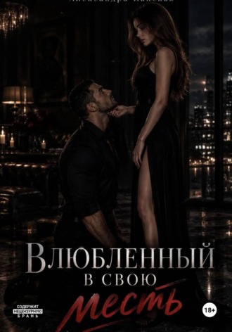 Обложка книги «Влюбленный в свою месть»