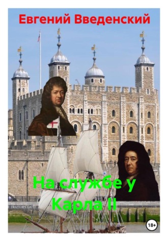 Обложка книги «На службе у Карла II»