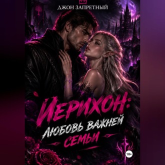 Обложка книги «Иерихон: Любовь важней семьи»