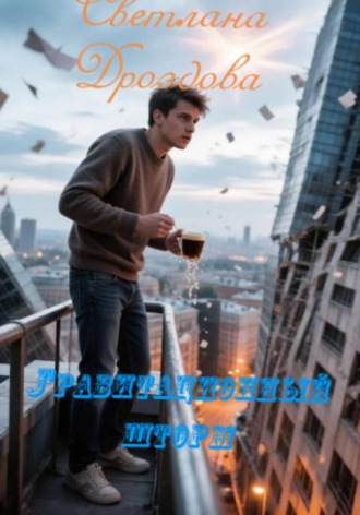 Обложка книги «Гравитационный шторм»