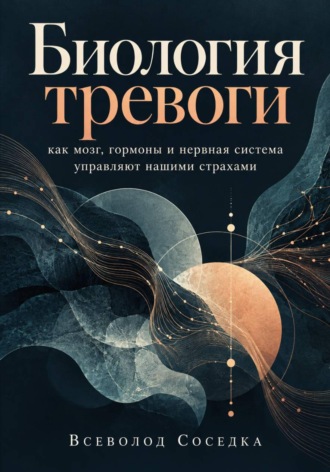 Обложка книги «Биология тревоги: как мозг, гормоны и нервная система управляют нашими страхами»