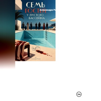 Обложка книги «Семь гостей у пустого бассейна»