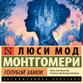 Голубой замок
